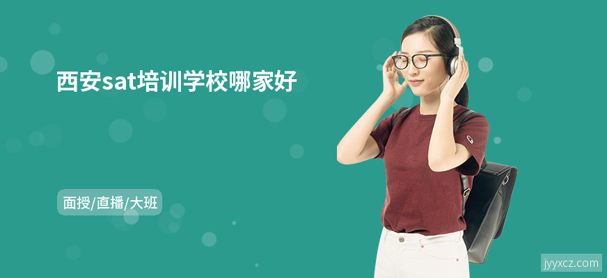 西安sat培训学校哪家好