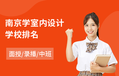 南京学室内设计学校排名