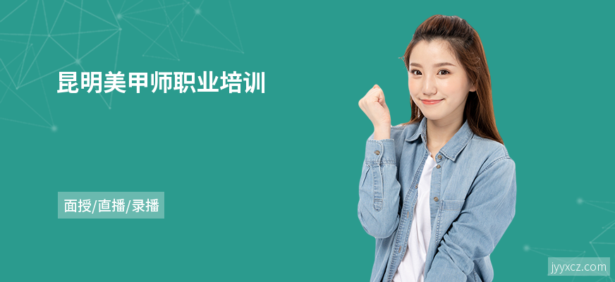昆明美甲师职业培训