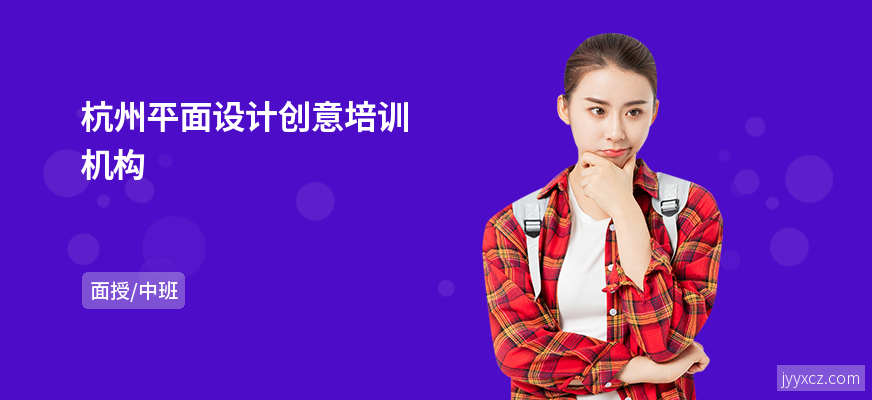 杭州平面设计创意培训机构