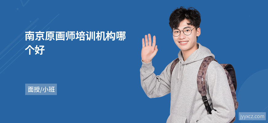 南京原画师培训机构哪个好