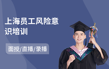 上海员工风险意识培训