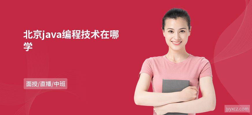 北京java编程技术在哪学
