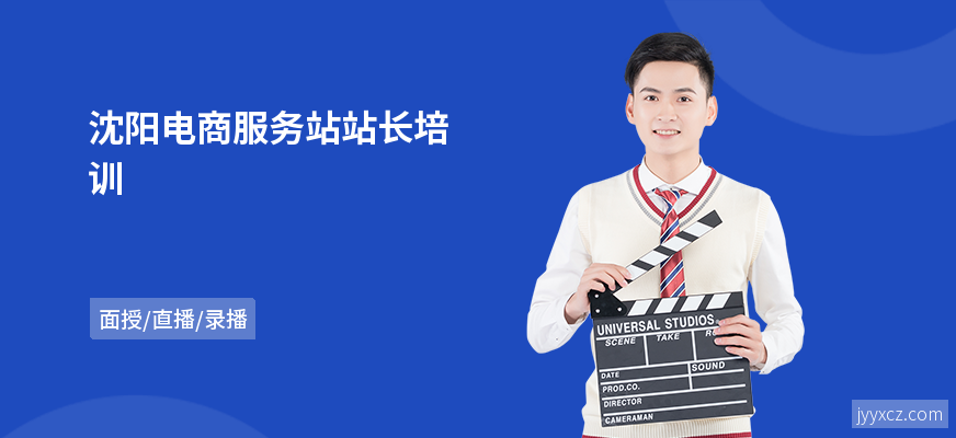 沈阳电商服务站站长培训