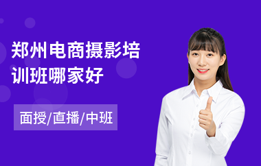 郑州电商摄影培训班哪家好