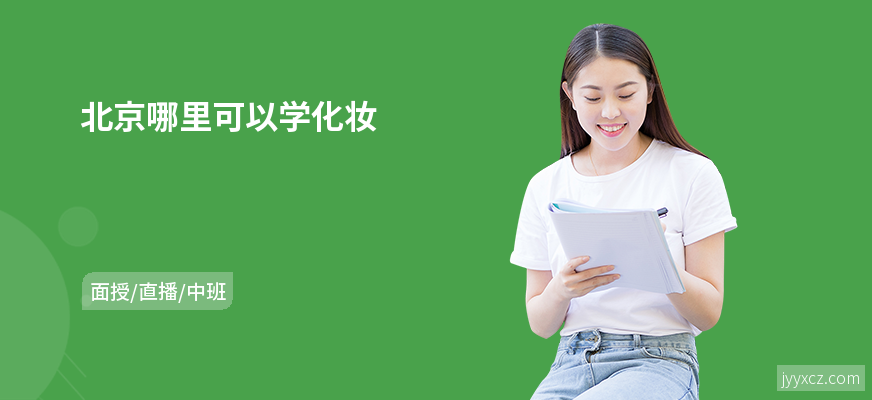 北京哪里可以学化妆