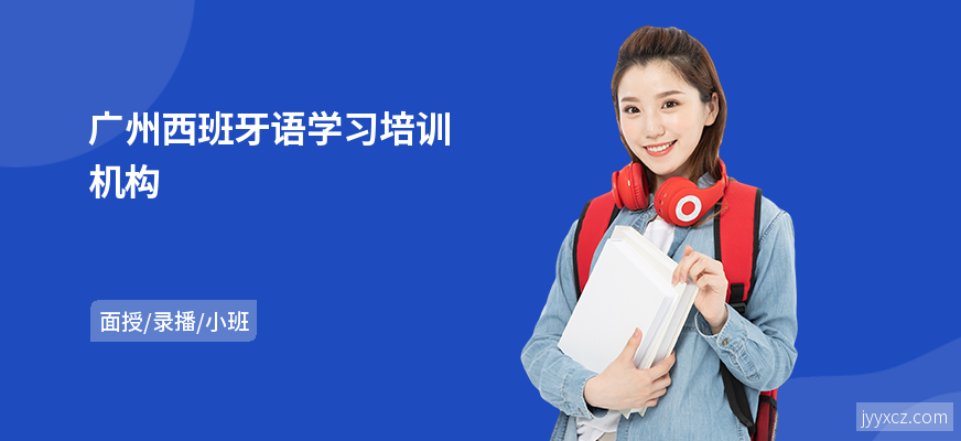 广州西班牙语学习培训机构