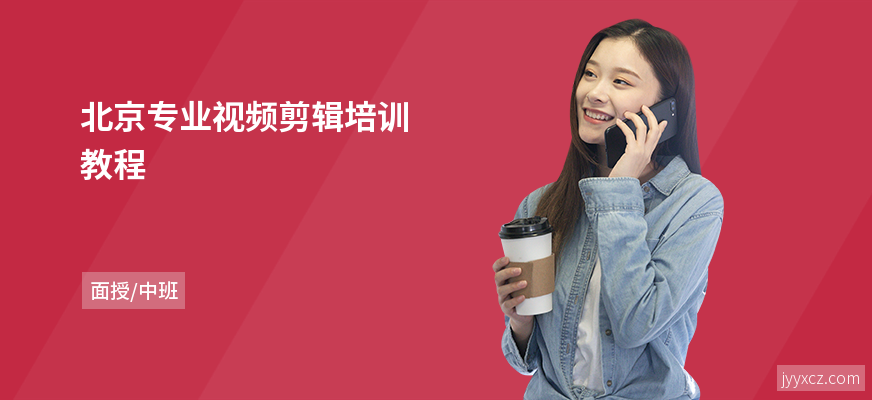 北京专业视频剪辑培训教程