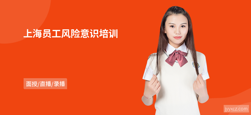 上海员工风险意识培训