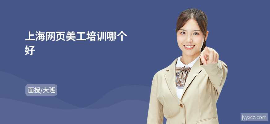 上海网页美工培训哪个好
