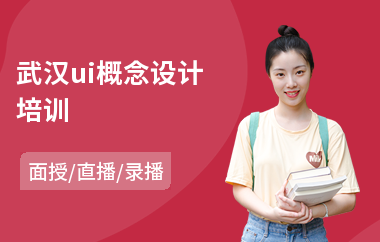 武汉ui概念设计培训