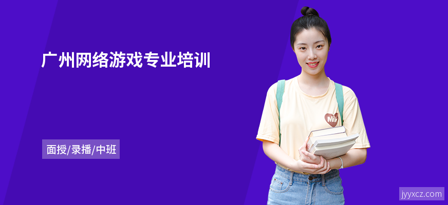 广州网络游戏专业培训