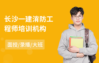 长沙一建消防工程师培训机构
