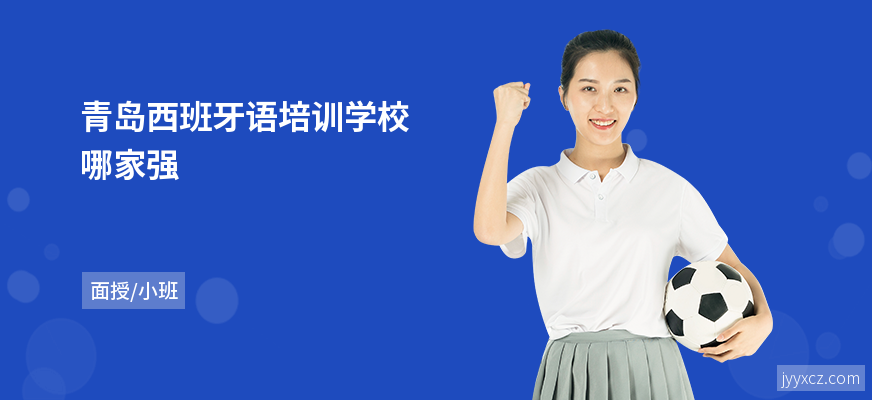 青岛西班牙语培训学校哪家强