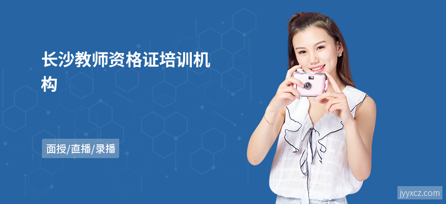 长沙教师资格证培训机构
