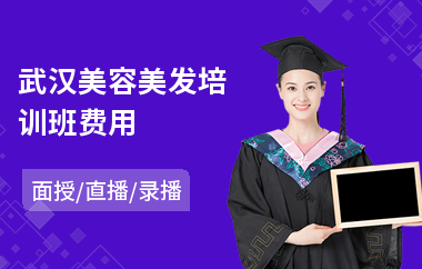 武汉美容美发培训班费用