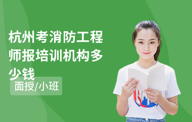 杭州考消防工程师报培训机构多少钱