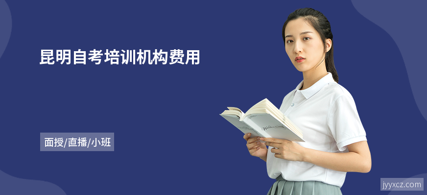 昆明自考培训机构费用