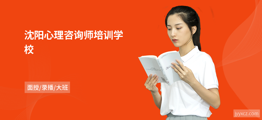沈阳心理咨询师培训学校