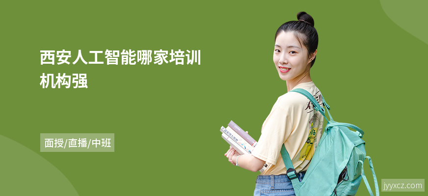 西安人工智能哪家培训机构强