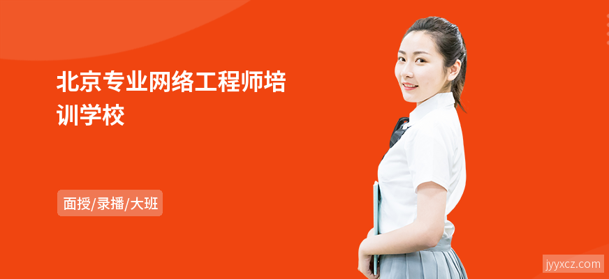 北京专业网络工程师培训学校