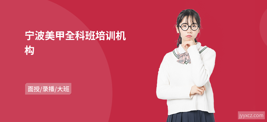 宁波美甲全科班培训机构