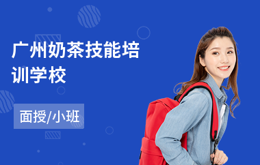 广州奶茶技能培训学校