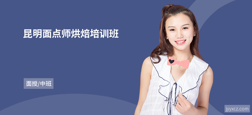 昆明面点师烘焙培训班
