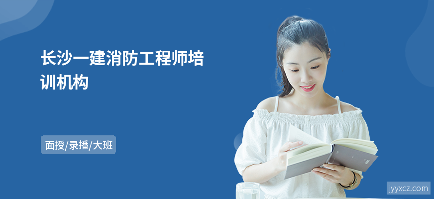 长沙一建消防工程师培训机构