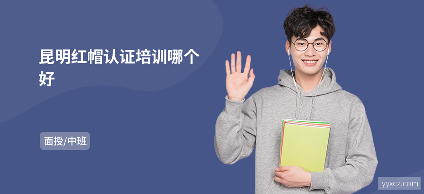 昆明红帽认证培训哪个好
