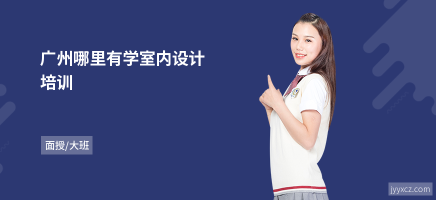 广州哪里有学室内设计培训