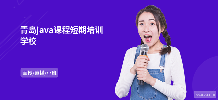 青岛java课程短期培训学校