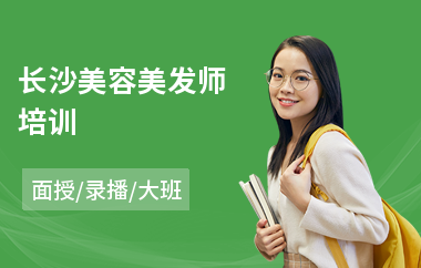 长沙美容美发师培训
