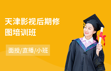 天津影视后期修图培训班