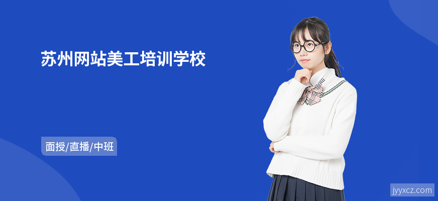 苏州网站美工培训学校