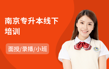 南京专升本线下培训