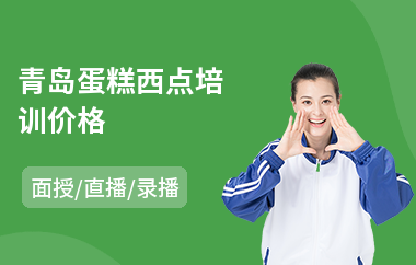 青岛蛋糕西点培训价格