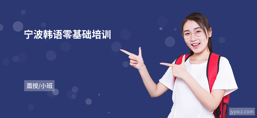 宁波韩语零基础培训