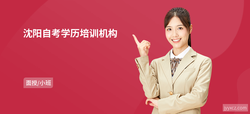 沈阳自考学历培训机构