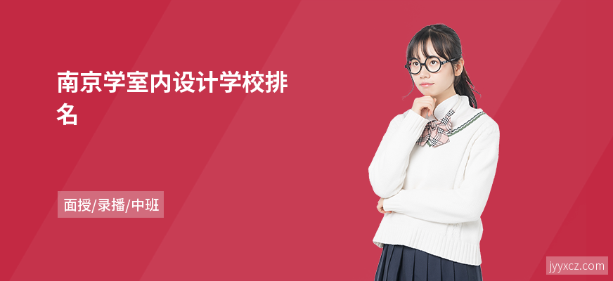 南京学室内设计学校排名