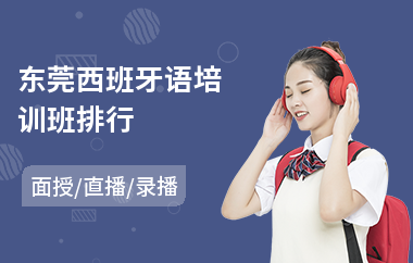 东莞西班牙语培训班排行