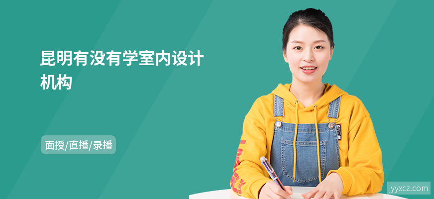 昆明有没有学室内设计机构