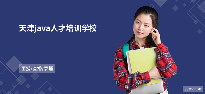 天津java人才培训学校