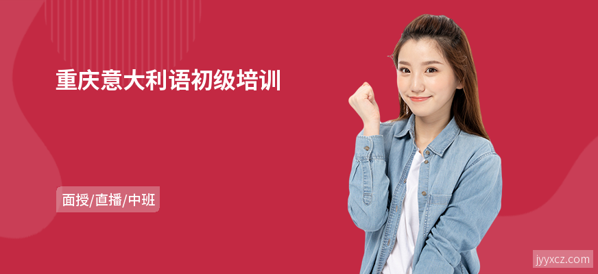 重庆意大利语初级培训