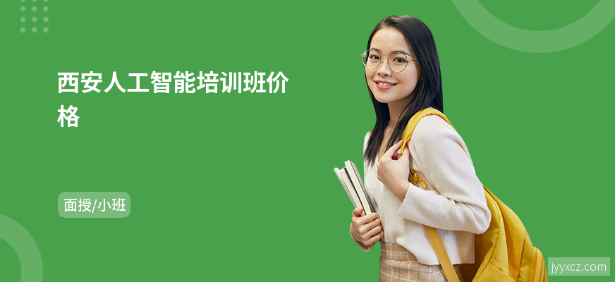 西安人工智能培训班价格
