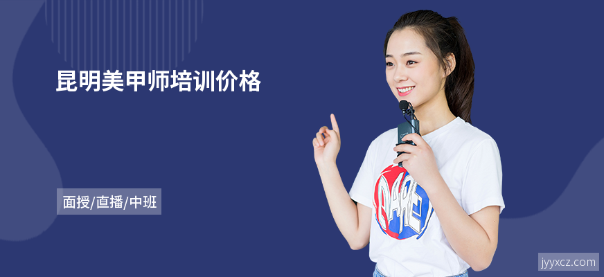 昆明美甲师培训价格