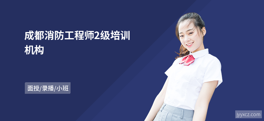 成都消防工程师2级培训机构