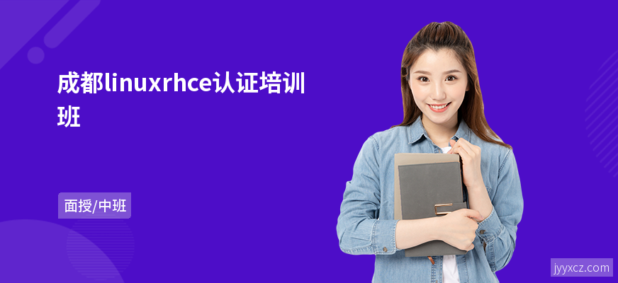 成都linuxrhce认证培训班