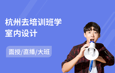 杭州去培训班学室内设计