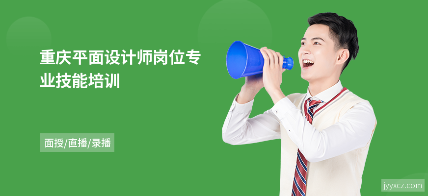 重庆平面设计师岗位专业技能培训